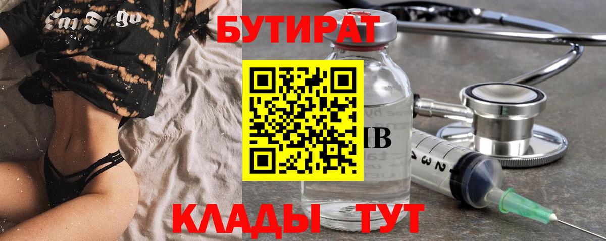 Бутират Butirat Железногорск