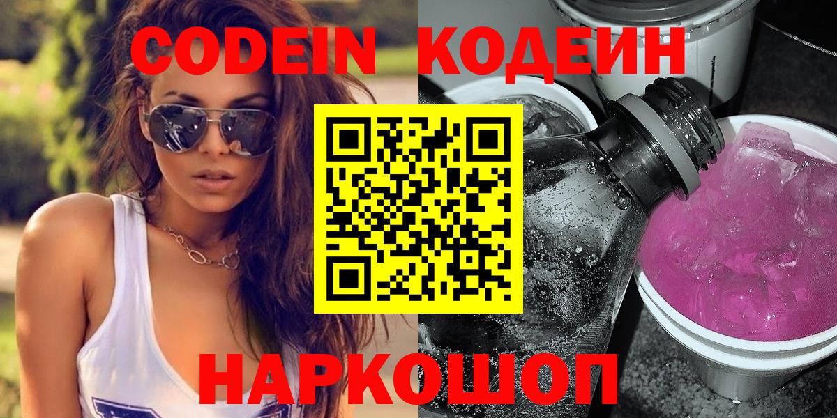 Железногорск  Codein напиток Lean (лин)  Вход с VPN 